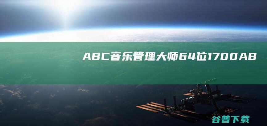 ABC音乐管理大师64位1.7.0.0-ABC音乐管理大师官方最新版下载